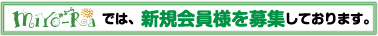会員募集タイトル