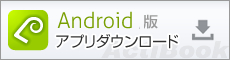 Android版ダウンロード