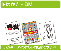 はがき・DM