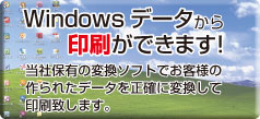 windowsデータで印刷できます