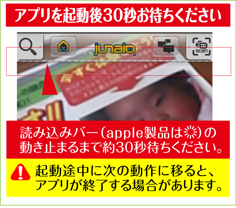 アプリの起動まで約30秒お待ち下さい