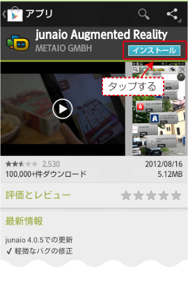 google play　インストール画面